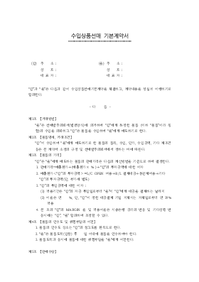 수입상품선매기본계약서 수입상품선매기본계약서